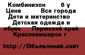 Комбинизон Next  б/у › Цена ­ 400 - Все города Дети и материнство » Детская одежда и обувь   . Пермский край,Красновишерск г.